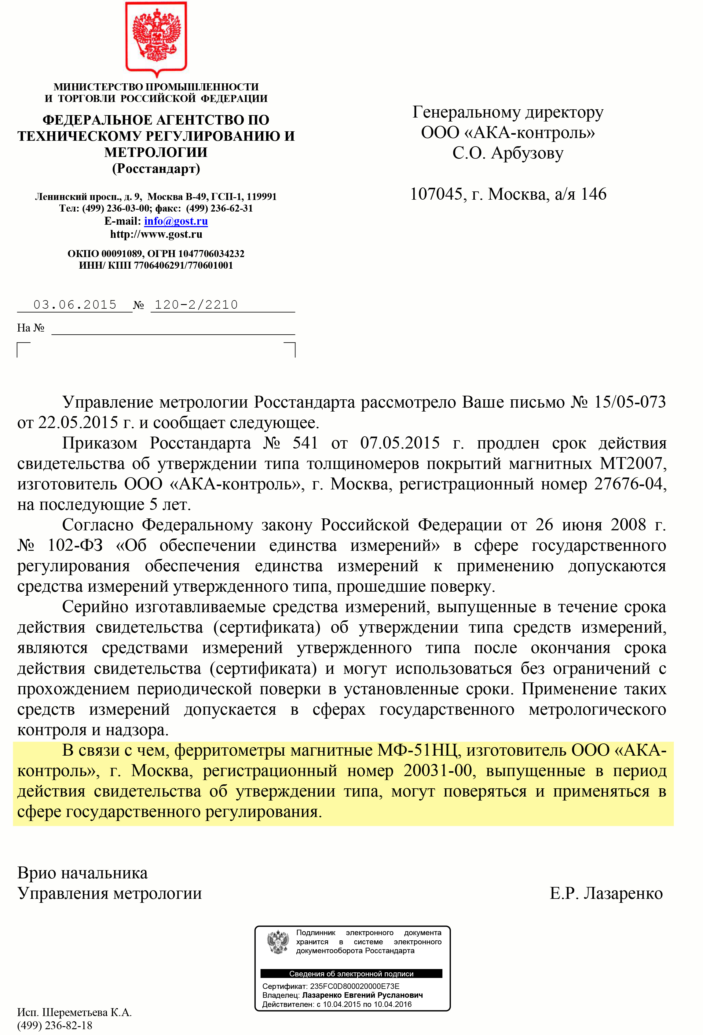 Письмо Росстандарта